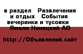  в раздел : Развлечения и отдых » События, вечеринки и тусовки . Ямало-Ненецкий АО